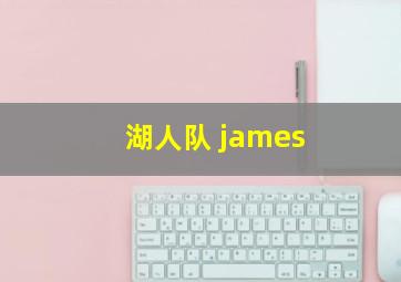 湖人队 james